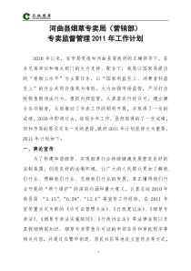 专卖监督管理XXXX年工作计划