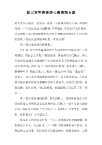 黄大发先进事迹心得感想五篇