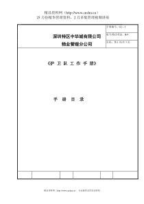 XX物业保安部工作手册（DOC 52页）