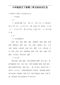 六年级语文下册第二单元知识点汇总