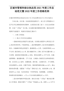 区城市管理和综合执法局2021年度工作总结范文暨2022年度工作思路范例