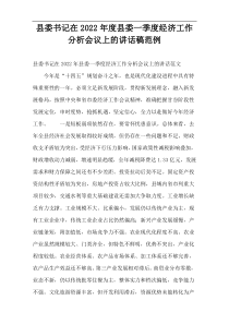 县委书记在2022年度县委一季度经济工作分析会议上的讲话稿范例