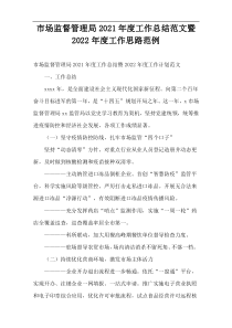 市场监督管理局2021年度工作总结范文暨2022年度工作思路范例