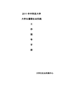 X年大学生暑期社会实践工作指导手册