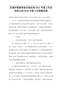 区城市管理和综合执法局2021年度工作总结范文和2022年度工作思路范例