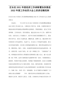 区长在2021年度经济工作表彰暨加快推进2022年度工作动员大会上的讲话稿范例