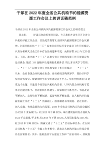 干部在2022年度全省公共机构节约能源资源工作会议上的讲话稿范例