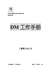 [北京华联]dm工作手册