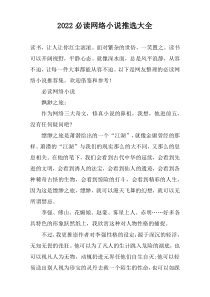 2022必读网络小说推选大全