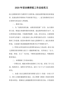 2020年语言教研组工作总结范文