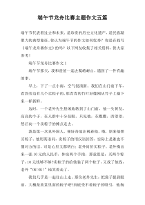 端午节龙舟比赛主题作文五篇