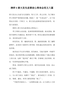 榜样6黄大发先进事迹心得体会范文八篇