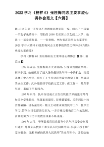 2022学习《榜样6》张桂梅同志主要事迹心得体会范文【六篇】