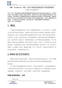 NX_成功用户_中国航空动力机械研究所_PDM在航空发动机设计中的应用