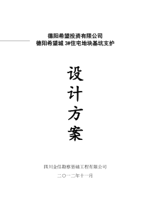 德阳希望城3住宅地块基坑支护设计方案