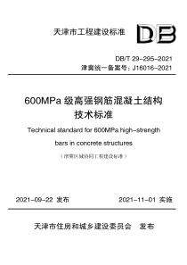 DBT 29-295-2021 600MPa级高强钢筋混凝土结构技术标准