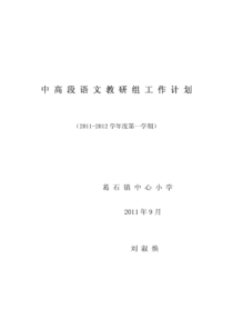 中高段语文教研组工作计划