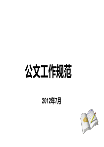 XXXX事业编、公务员考试最新公文写作