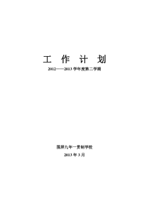 九年一贯制学校工作计划