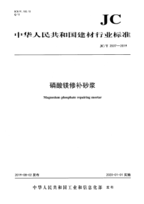 JC∕T 2537-2019 磷酸镁修补砂浆