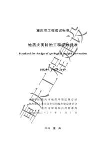 DBJ50∕T-029-2019 地质灾害防治工程设计标准