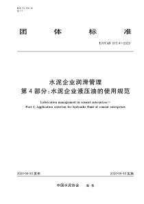 T∕CCAS 013.4-2020 水泥企业润滑管理 第4部分：水泥企业液压油的使用规范