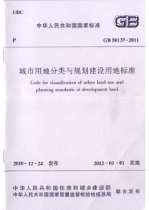 GB 50137-2011 城市用地分类与规划建设用地标准