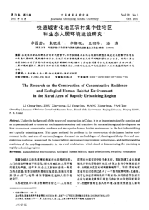 快速城市化地区农村集中住宅区和生态人居环境建设研究