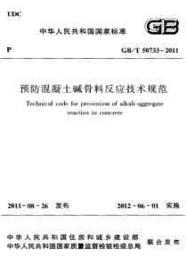 GBT 50733-2011 预防混凝土碱骨料反应技术规范