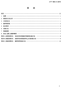 J∕T∕T 860.6-2016 沥青混合料改性添加剂 第6部分：温拌剂