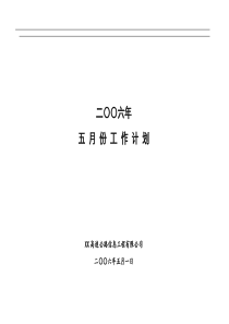 二OO六年五月份工作计划(1)