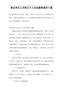 事业单位人员转正个人总结最新通用5篇