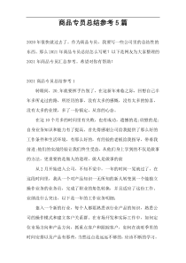 商品专员总结参考5篇