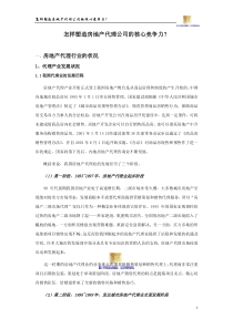 怎样塑造房地产代理公司的核心竞争力