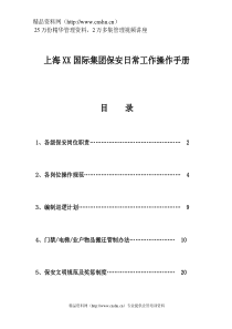 上海XX国际集团保安日常工作操作手册（DOC51页）