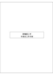 东风日产汽车-新骊威上市专营店工作手册1110-H