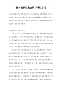 驻村座谈会发言稿(样稿)总结