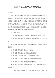 2020网络工程师工作总结范文