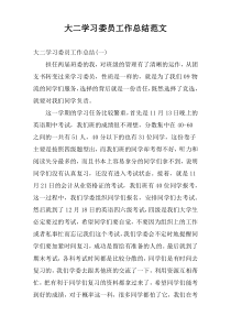 大二学习委员工作总结范文