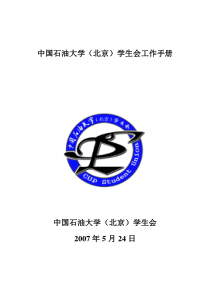 中国石油大学(北京)校学生会工作手册