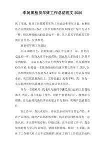 车间质检员年终工作总结范文2020