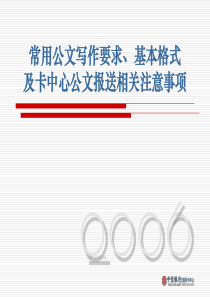 中信银行70160_常用公文写作要求、基本格式及卡中心公文报送流程