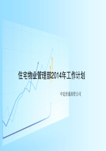 住宅物业管理部XXXX年工作计划