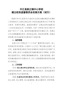 中江县凯江镇中心学校校务监督委员会工作手册