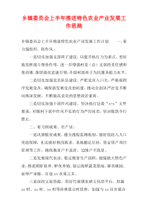 乡镇委员会上半年推进特色农业产业发展工作思路