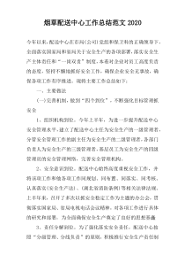 烟草配送中心工作总结范文2020