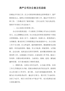 房产公司办公室主任总结