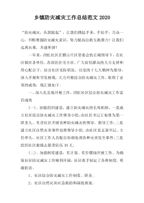 乡镇防灾减灾工作总结范文2020