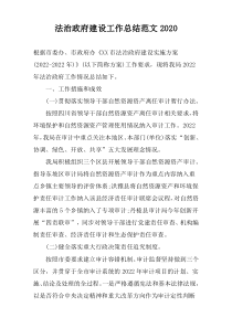 法治政府建设工作总结范文2020