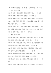 光明新区高级中学各部门第十周工作计划